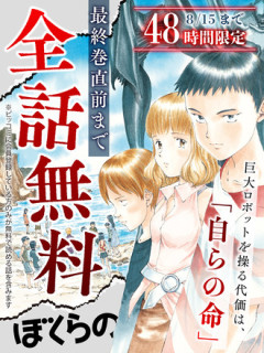 無料だったから久々にぼくらの読んでる