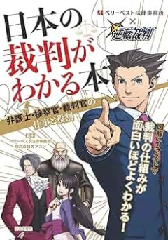 【逆転裁判】日本の裁判がわかる本