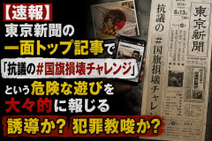 【速報】東京新聞の一面トップ記事で「抗議の#国旗損壊チャレンジ」という危険な遊びを大々的に報じる 誘導か？犯罪教唆か？