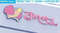 すかいらーくHD､｢食料品の消費税1%減税｣対象外で外食産業への政府支援を要請 グループとしては｢ゴーストレストラン｣導入していく考え