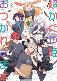 【C108】『超かぐや姫！』お疲れさま本、頒布終了後にPDFの無料公開実施へ