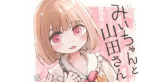 冷笑系X民「みい山アニメ化に反対してる人達はたぶん2週間後には忘れてる」⇒ 実際に2週間経った結果ｗｗｗｗ