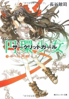 【サークリットガール】そろそろアニメ化しそう