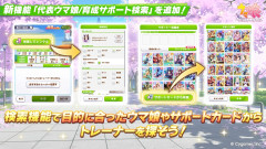 【ウマ娘】本日8/14(金)のアプデより「代表ウマ娘/育成サポート検索」機能が実装！神アプデｷﾀ━(ﾟ∀ﾟ)━!!と思いきや、物足りなさを感じてるトレーナーは多そう？