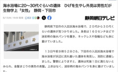【静岡】海水浴場に20～30代ぐらいの遺体発見　ひげを生やし外見は男性だが生物学上「女性」