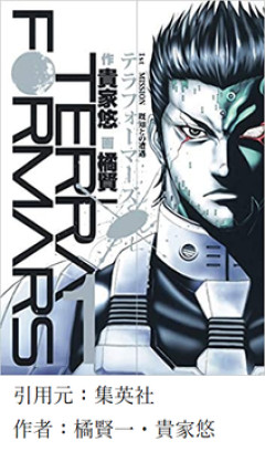【テラフォーマーズ】結局いまどうなってんの？？？