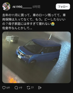 【悲報】シンママ、車が水没して絶望する「去年11月に買ってローンも残ってて車両保険入ってないのに…市がなんとかして！！」