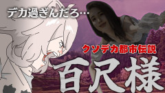 【当社比12倍】獅白ぼたん：クソデカ都市伝説