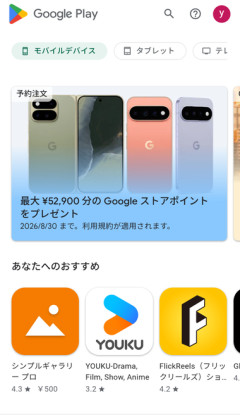 GooglePlayストアの広告からPixel11のページに飛んで購入すると特典のストアポイントが3000円分増える