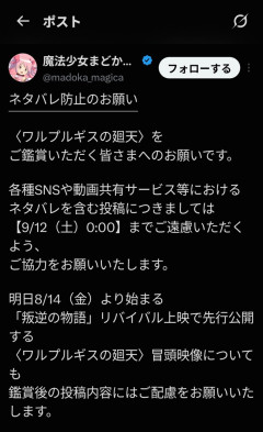 【爆死確定】まどマギ新作映画、公開から20日間のあいだネタバレツイートすることが禁止ｗｗｗｗｗ