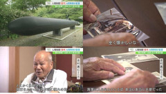 【速報】人間魚雷・回天の 元搭乗員のが証言「恐ろしいと思わなかったね。むしろ名誉なぐらい」