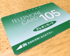 テレホンカード、もう誰も持っていない説