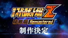 『第2次スパロボZ 破界篇』のリマスター版が出るらしいけど