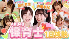【素ちゃん】太田有紀と畠山希美の1日保育士体験ｷﾀ━━━━━(ﾟ∀ﾟ)━━━━━━ !!!!!【1日先生・AKB48が保育士体験！子どもたちの笑顔に癒されすぎた♡】