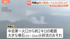 阿蘇山の噴火警戒レベル3に引き上げ　火口から2キロ以内は大きな噴石・火砕流に警戒　地震との関係は不明　気象庁
