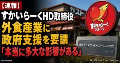 【速報】 すかいらーくHD取締役、消費減税対象外の外食産業に政府による支援を要請 「本当に多大な影響がある」