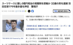 スーツケースに隠して9億円相当の覚醒剤を密輸、32歳の男を逮捕　今年最多量