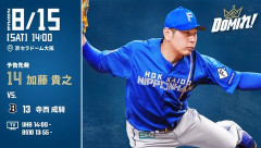 【予告先発】加藤貴之｜8月15日 オリックス戦｜14:00開始