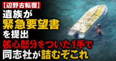 【辺野古転覆】遺族が緊急要望書を提出 核心部分をついた１手に同志社が詰むぞこれ
