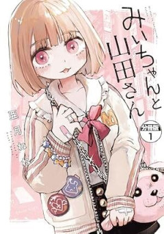 『みいちゃんと山田さん』（亜月ねね）炎上が最大のプロモーションに！？　ひっそりと累計300万部突破！