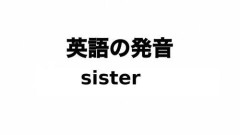 【悲報】英語「sister(姉か妹かはわからないよ)」←これ