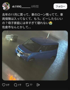 【悲報】シンママ「去年11月に買ってローンも残ってて車両保険入ってないのに車が水没した…辛すぎて眠れない…市がなんとかして！！😭」