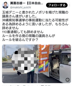 「玉城デニー」ノボリを掲げた現職議員。事前運動と110番通報しても無視
