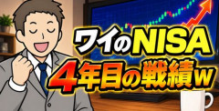 【画像】ワイのNISA4年目の戦績ｗ