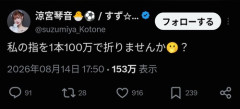 【悲報】元セクシー女優「私の指を1本100万で折りませんか？」