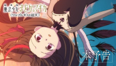 8月28日公開の『まどマギ』新作映画、9月12日までSNS等でのネタバレ禁止！公式がアナウンス