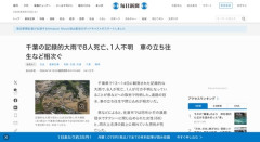 千葉県豪雨、8人死亡1人行方不明の大災害に