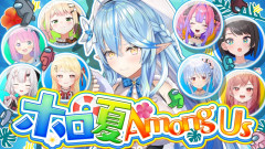 【ダントツの暗躍】雪花ラミィが炸裂！夏のアモアス！