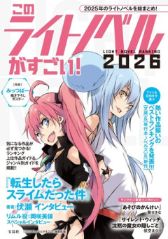 ラノベって30巻ぐらいあると一気に読む気なくなるよね