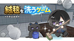 【中毒】四季凪アキラ:絨毯をたくさん洗っていこうじゃないですか!
