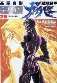 【強殖装甲ガイバー】そろそろアニメ化すると思う