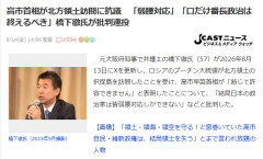 【速報】橋下氏、高市首相の北方領土訪問抗議について「弱腰対応。口だけ番長政治は終えるべき」←でどうしろと