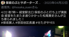 【物議】世田谷区長の「保坂展人」 （立憲、社民、共産、れいわ支援）、SNSで“自演疑惑”が浮上しネット騒然