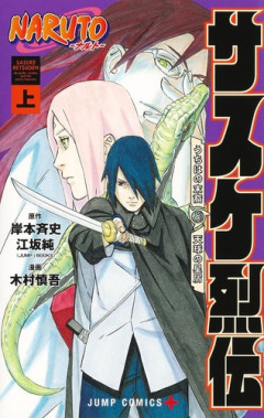 【NARUTO】「サスケ枠」の中でのサスケの独自性って、最終的にちゃんと結婚してる事もありそう！！