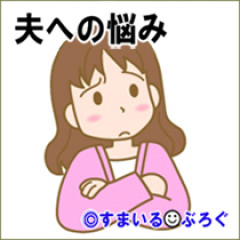 私「お弁当おいしかった？」「夕飯おいしい？」夫「いちいち聞くな。不味かったら言う」←美味しかったって言われたいから聞いてるだけなのに！