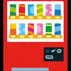 自販機でジュース買わなくなったよな？