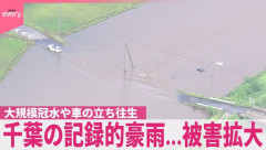 記録的豪雨となった千葉、翌日とんでもない光景が広がる・・・