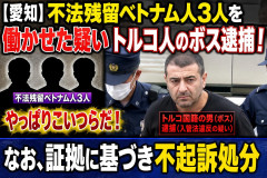 【愛知】不法残留ベトナム人3人を働かせた疑い トルコ人のボス逮捕！やっぱりこいつらだ！なお、証拠に基づき不起訴処分