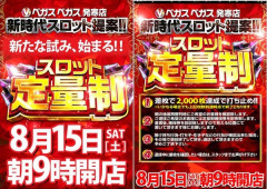 北海道のベガスベガス発寒店、2000枚定量制を8/15から開始！！