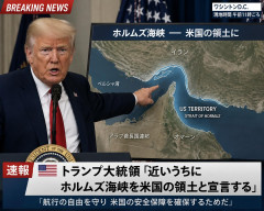 【一線越える】トランプ大統領「近いうちにホルムズ海峡を米国の領土と宣言する」