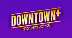 【衝撃】「DOWNTOWN＋」新枠始動、第1弾は千原ジュニアさんの『芸人王様ゲーム』ｗｗｗｗｗｗｗｗｗｗ