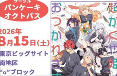 【コミケ】超かぐや姫！の列がヤバすぎるｗｗｗｗｗｗｗｗｗｗｗｗｗ