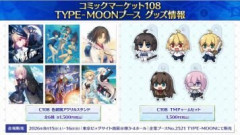 【コミックマーケット108】TYPE-MOONブースで販売されるグッズラインナップが公開