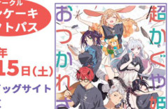 【衝撃】本日のコミケ1日目で頒布された『超かぐや姫！』おつかれさま本、開始1時間足らずで「かぐや完売」の情報が乱れ飛ぶ異常事態にｗｗｗｗｗ