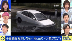 【悲報】千葉の豪雨による水没車、バンパーやグリルが無くなる