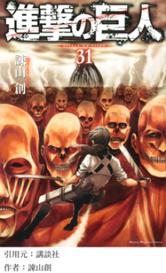 【進撃の巨人】読み終わったんやが・・・・